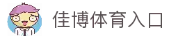 佳博体育 - 专业体育数据与互动社区平台 | 佳博体育